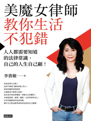 美魔女律師教你生活不犯錯 - ebook